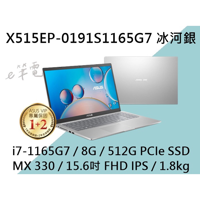 《e筆電》ASUS 華碩 X515EP-0191S1165G7 冰柱銀 (e筆電有店面) X515EP X515