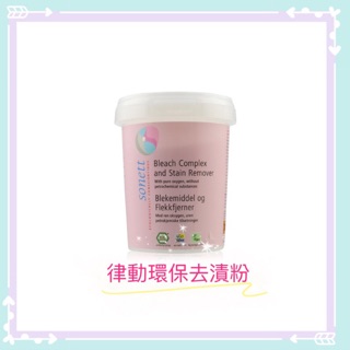 德國sonett 律動環保去漬粉(衣物食器) 450g 衣物去漬漂白/洗碗機洗衣機清潔/杯子餐具奶瓶清潔
