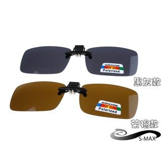 特價★好評推薦【S-MAX專業代理品牌】夾式新設計頂級 可掀 偏光鏡片 抗UV 超輕材質 新款上市 偏光太陽眼鏡