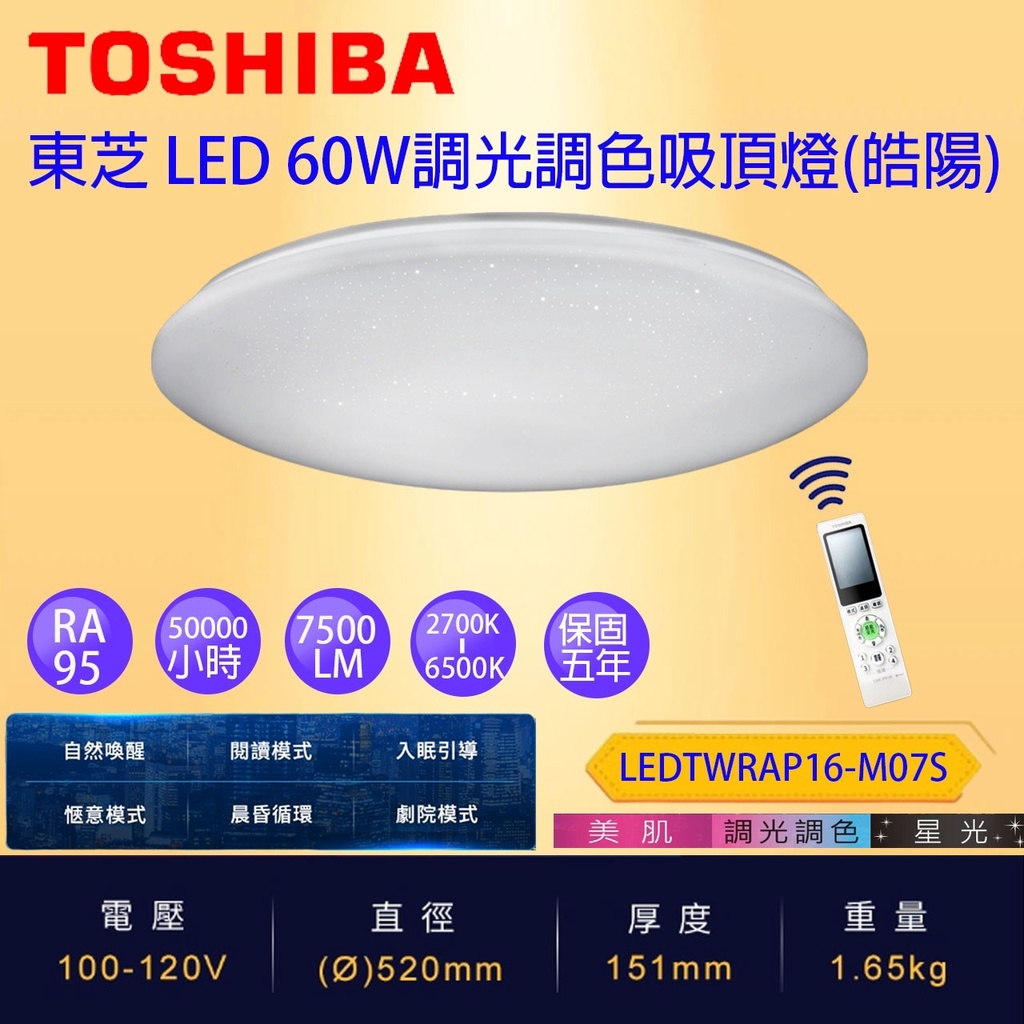 免運 保固五年 Toshiba 東芝 LED 60W 皓陽 LED 遙控 調光調色 吸頂燈 美肌