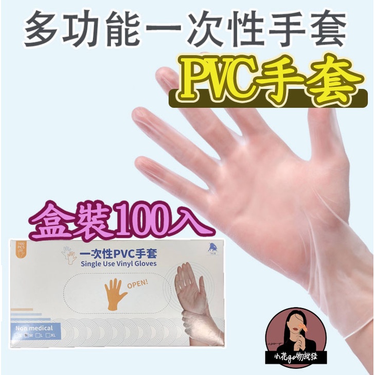 PVC透明手套 厚款 無粉手套 塑膠手套 透明手套 一次性手套 拋棄式手套 電子 居家照護 清潔 防疫 實驗手套 靜電