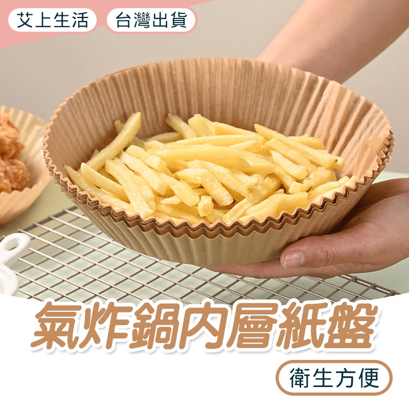 烘焙紙 氣炸鍋紙盤 餐墊 吸油紙 氣炸鍋內襯 蒸盤 食材紙盤 油紙墊 烹飪紙 餐墊紙 調理紙盤 烤盤 電子發票 台灣出貨