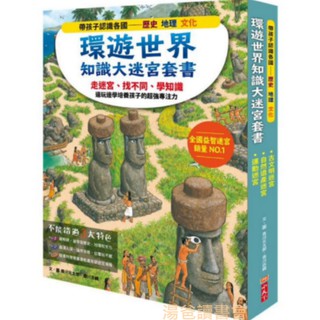 🌝環遊世界知識大迷宮套書：帶孩子認識各國的歷史、地理、文化(附贈限量運動嘉年華迷宮海報)