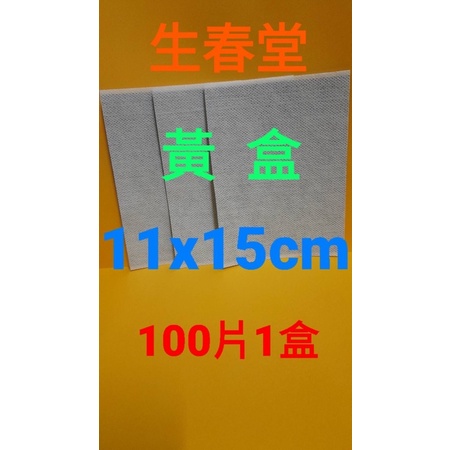 24小時快速出貨 ,不用等有現貨＊代購 「生春堂大黃盒」11x15，1盒100片