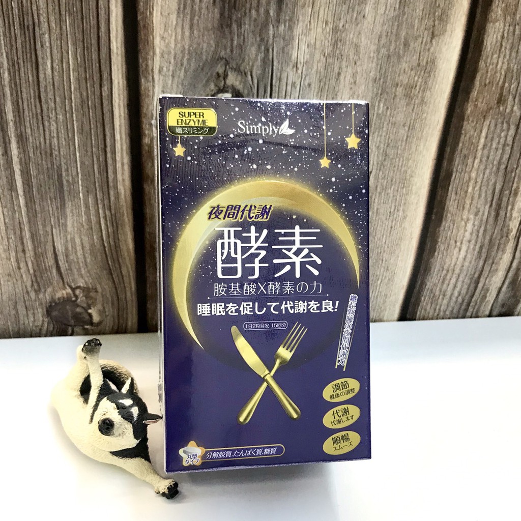 ܤ現貨 正品【Simply】夜間代謝酵素錠 (30錠/盒)