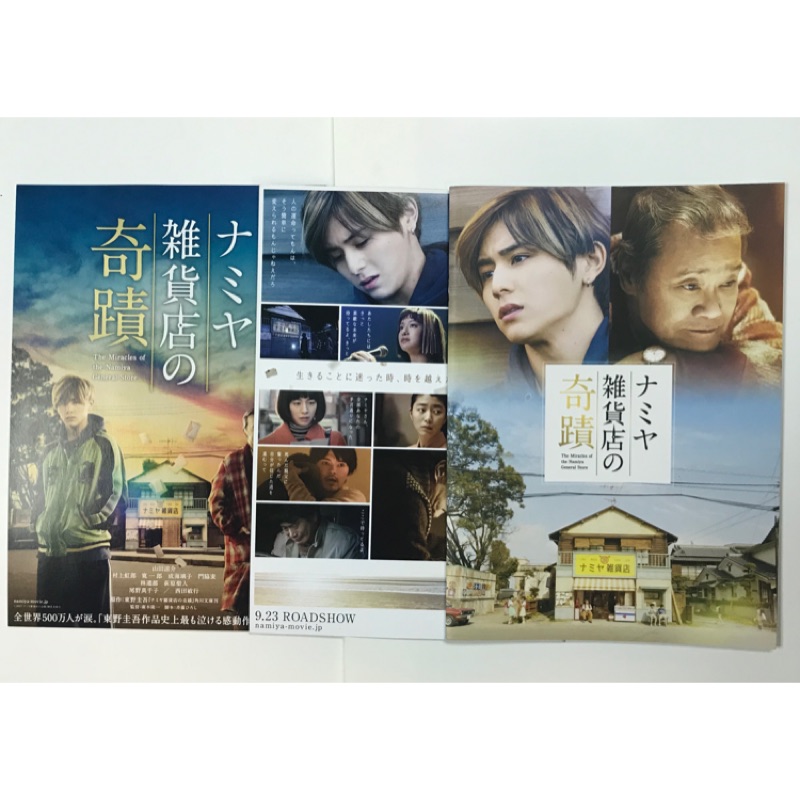 現貨 Hey Say Jump 山田涼介電影解憂雜貨店場刊 Dm 2張 蝦皮購物