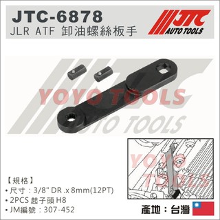 【YOYO汽車工具】JTC 6878 JLR ATF 卸油螺絲扳手 3分 8mm 12角 卸油 洩油 螺絲扳手 螺絲扳手