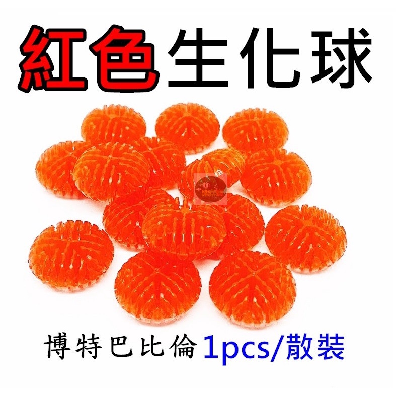 【樂魚寶】BOXWATER博特 巴比倫 紅色生化球 培菌生化球 過濾 濾材 淨化水質