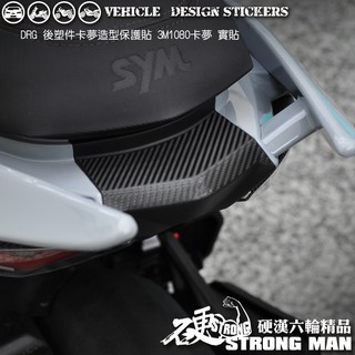 【硬漢六輪精品】 SYM DRG 一代 158 DRG1 DRG158 DRGBT 後塑件卡夢貼 (版型免裁切) 彩貼
