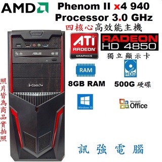 AMD 3.0G 四核心 Win10 高效能電腦主機、500G硬碟、8G記憶體、HD4850 1GB獨顯、DVD燒錄機