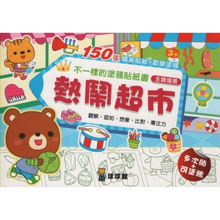 ☆與書相隨☆不一樣的塗鴉貼紙書：熱鬧超市☆球球館☆二手