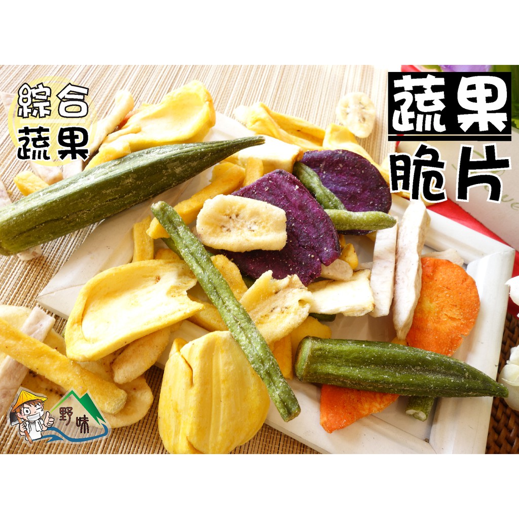 【野味食品】綜合蔬果脆片150g/包(桃園實體店面出貨)脫水蔬果乾,綜合蔬果乾