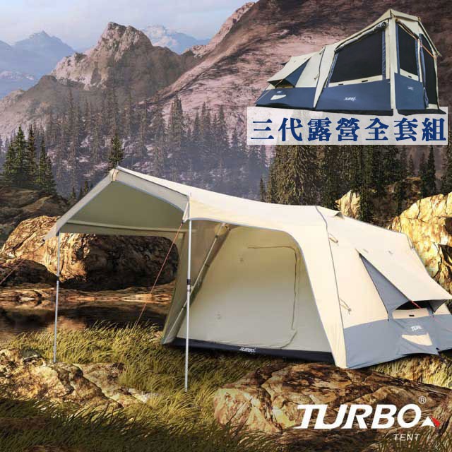 【Turbo Tent】Turbo Lite 300 3.0一房一廳八人帳篷第3代(含3合1邊片全配)