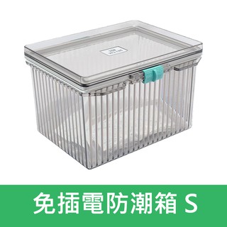 【現貨】Standard 免插電 防潮箱 S 號 S 型乾燥箱 防潮盒 (另有 LH XLH 濕度計 L XL 號可選)