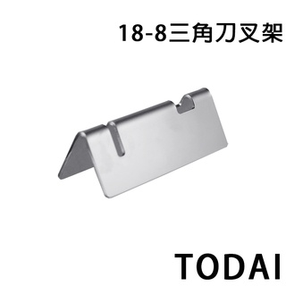 伴桌｜TODAI 三角型刀叉架 ( 18-8 日本製 刀叉架 筷架 不銹鋼餐具 )