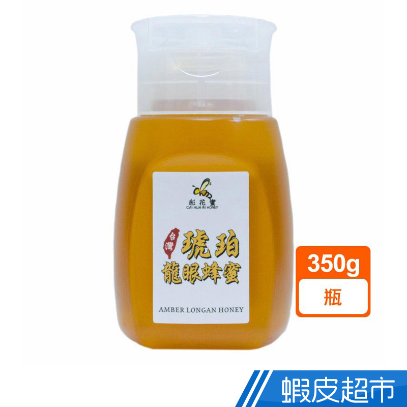 彩花蜜 台灣琥珀龍眼蜂蜜350g  現貨 蝦皮直送