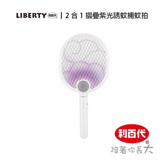 利百代LIBERTY 二合一摺疊紫光誘蚊捕蚊拍 電蚊拍 USB 充電式 折疊 壁掛式 捕蚊燈 三層防護網 滅蚊燈