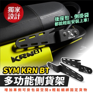 Xilla 新品 KRN BT krnbt 專用 多功能 側貨架 側扶手 後扶手 外送架 貨架 馬鞍架 Gozilla