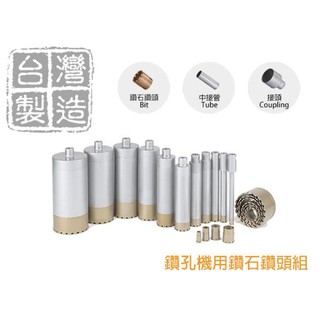 鑽孔機用鑽石鑽頭組 洗孔機鑽頭+中接管+接頭 鑽石空心鑽頭組 鑽石頭 臺灣製造 鑽孔機 鑽頭 洗孔器