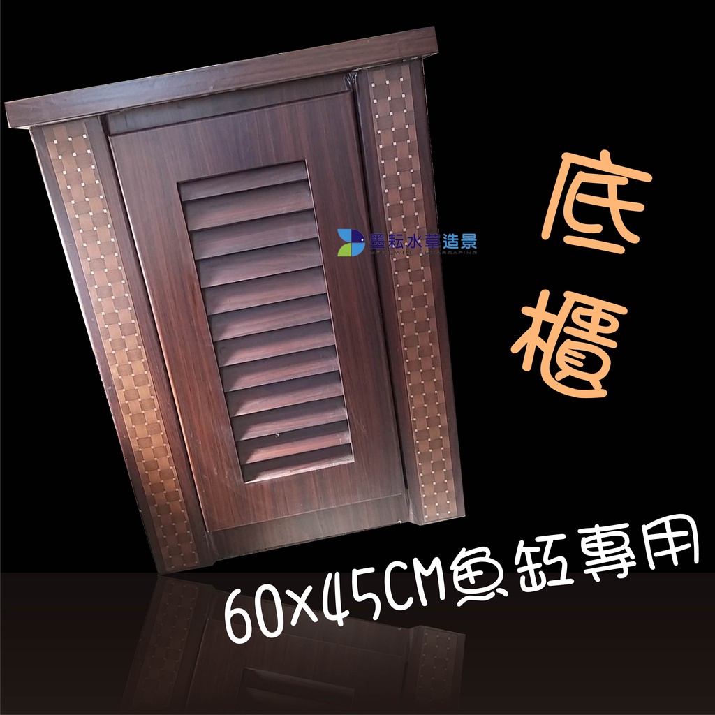 @墨耘 水草造景@More Win 60*45魚缸用 底櫃 NS-112 $3500 (不含魚缸) 2尺缸用 限自取