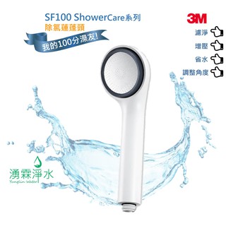 3M Shower Care 除氯蓮蓬頭 SF100 (1機1濾心)-日本食品級亞硫酸鈣，防止餘氯刺激與傷害
