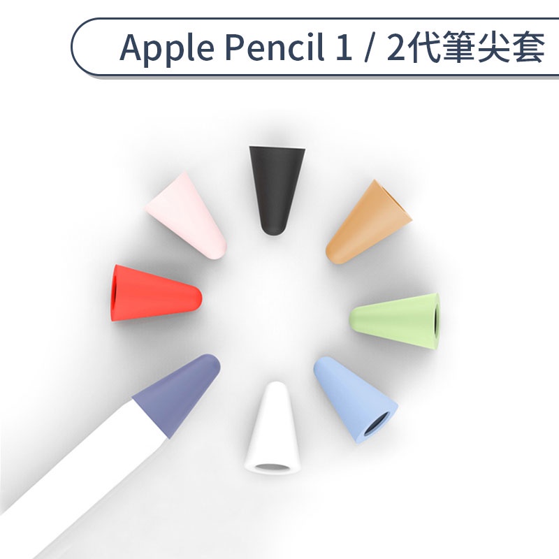 適用Apple Pencil 1-2代筆尖套 筆尖保護套 小筆尖套 專用筆套 筆頭保護套 筆帽