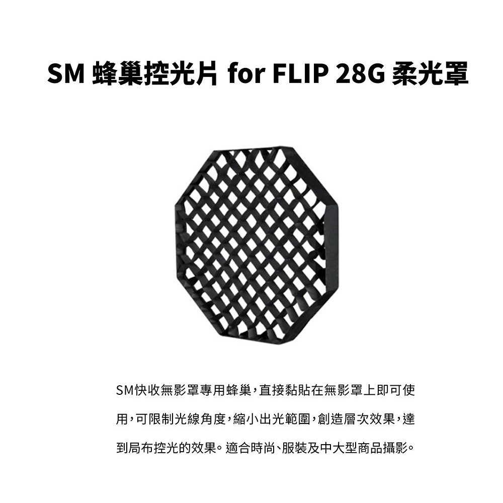 SMDV SM 蜂巢控光片 for FLIP 28G 柔光罩