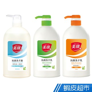 美琪 抗菌洗手乳(700ml)玫瑰果萃/淨萃青桔/澄淨白茶 現貨 蝦皮直送