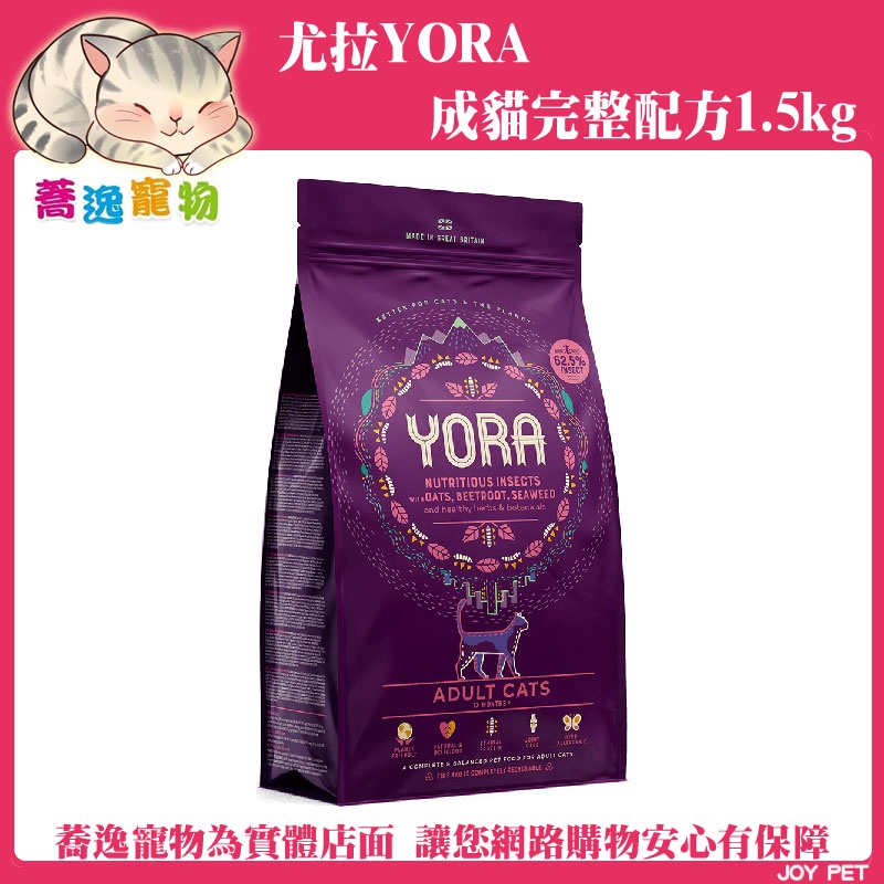 免運 尤拉 YORA 成貓/貓咪飼料/蟲蟲蛋白質/黑水虻/貓飼料/貓乾糧 1.5kg