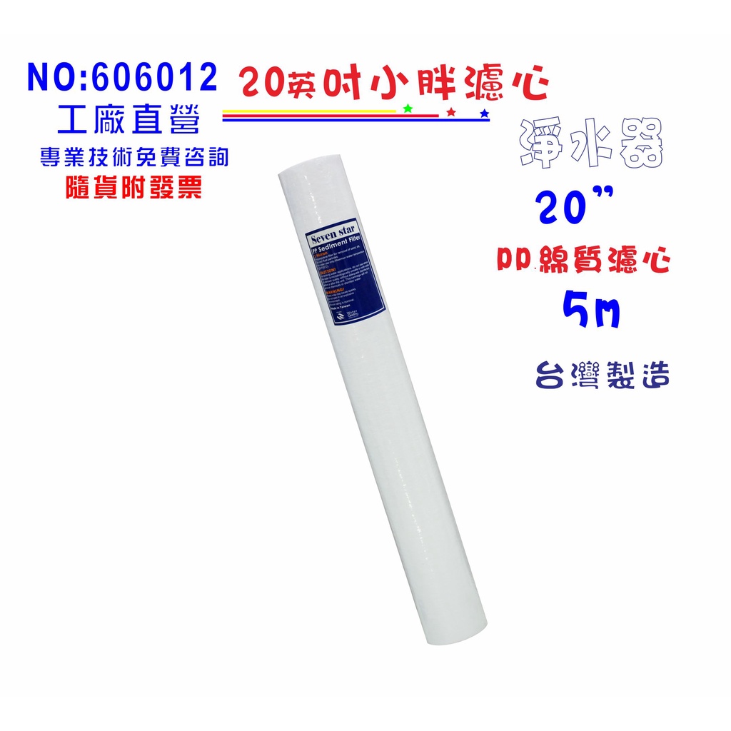 20吋棉質過濾PP5m棉質 濾心  製冰機 淨水器 水族 RO純水 飲水機 貨號606012【Seven star淨水】