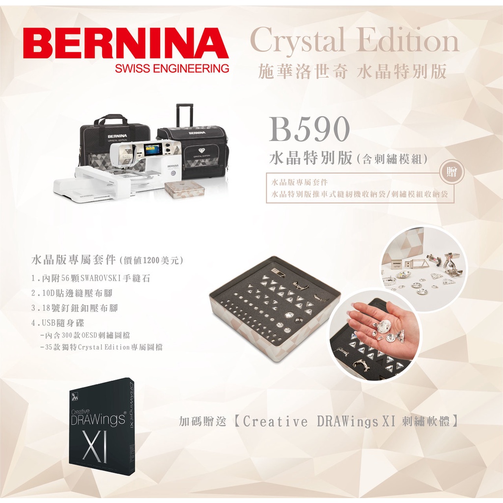 SED鴿子窩【BERNINA】B590 CE 水晶特別版 高階電腦刺繡縫紉機 (含刺繡模組)★贈刺繡軟體