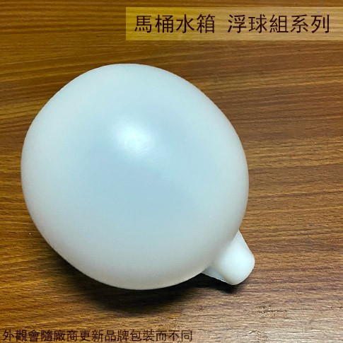 :::菁品工坊:::馬桶水箱 塑膠 浮球組 浮球桿 (小) 馬桶水箱 塑膠 浮球 開關 水球 馬桶零件