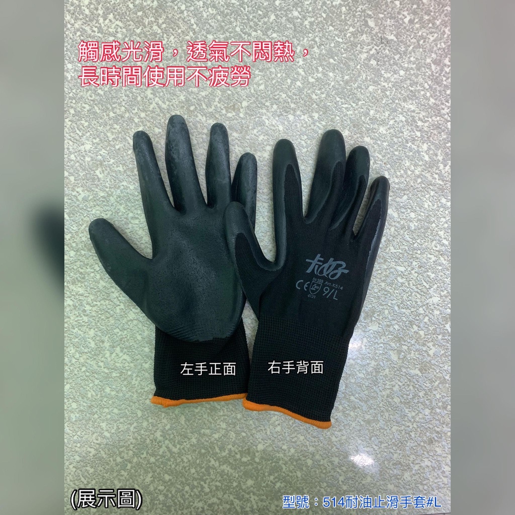 元山行- 護具系列 手套 工作用品 防護 耐油 防滑 型號:K514耐油防滑手套