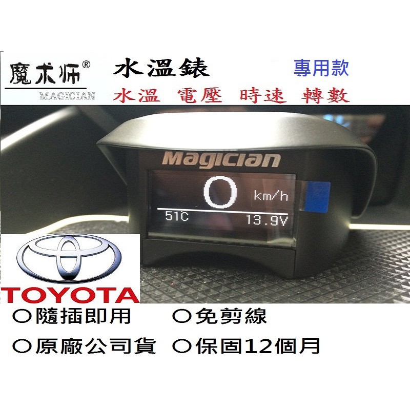 TOYOTA 豐田 專用 水溫表 送止滑墊 抬頭顯示器 水溫錶 轉速 車速 電壓 車門提示  OBD2 魔術師TY13