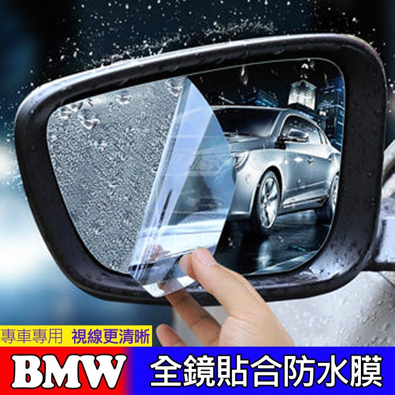 现货 寶馬 BMW 後視鏡 防水膜 X1 X4 X5 F20 F25 F10 F30 E60 E90 防霧 防雨膜