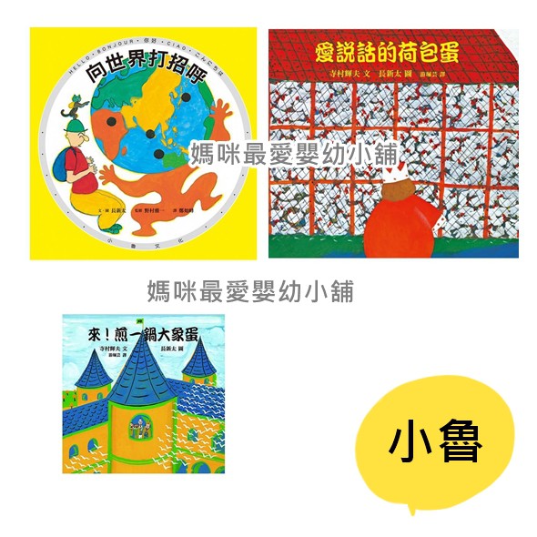媽咪最愛 小魯 愛說話的荷包蛋 來 煎一鍋大象蛋 向世界打招呼 二版 長新太 蝦皮購物