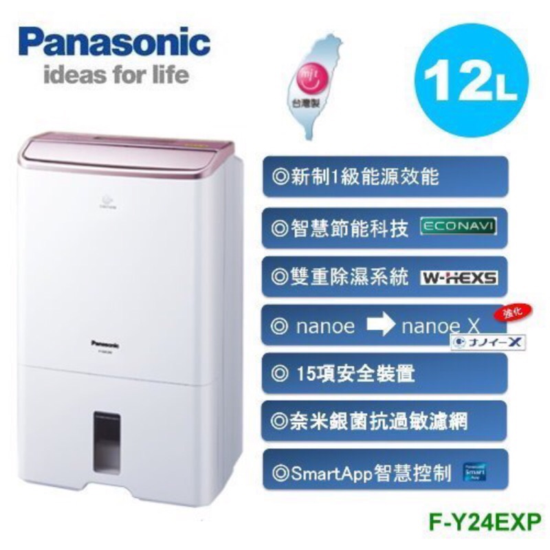 妮妮生活館 - Panasonic ECONAVI空氣清淨除濕機12公升 F-Y24EXP(無法超商取貨)