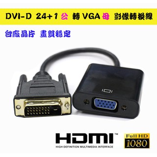 PC-87 主動式 DVI-D 24+1 公 轉 VGA 母 影像轉換線 DVI-VGA 採用台灣晶片 支援1080P