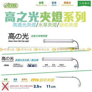 宏洋水族【ISTA✨高之光系列夾燈】水草燈、全白燈、藍白燈（水草缸/水族夾燈/增艷燈/魚缸/魚缸夾燈/LED夾燈/水族燈