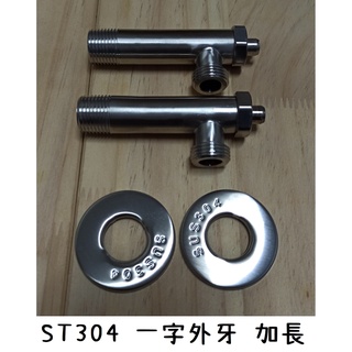 梅秀【臺灣現貨實拍】不鏽鋼一字外牙加長 臺灣製造 不鏽鋼 ST 一字外牙 304 臺製 廚房 流理臺 沖洗器 面盆 臉盆