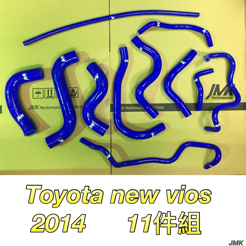 Toyota new vios 14年 防爆矽膠水管11件組