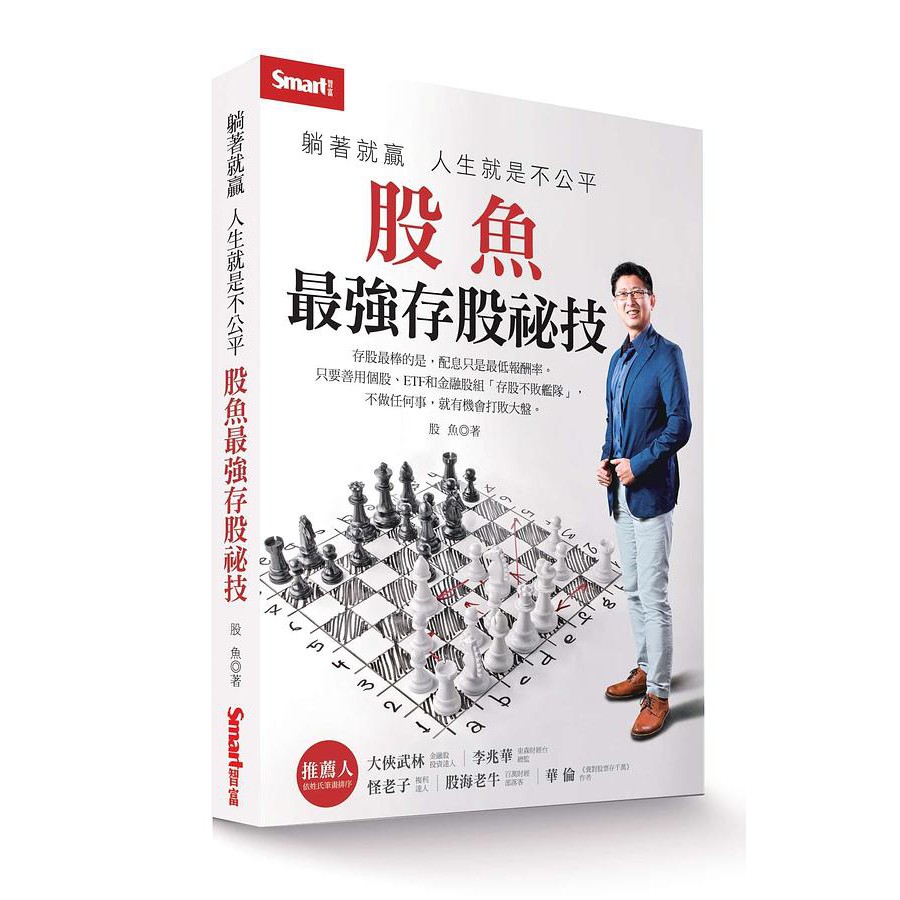 躺著就贏，人生就是不公平：股魚最強存股祕技｜股魚｜Smart智富｜9789869984720【諾貝爾網路商城】