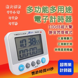 明家 超好用 TM-E63 正倒數 電子計時器 最大倒數99小時59分59秒 可設靜音閃燈提醒 時間星期鬧鐘 超大螢幕