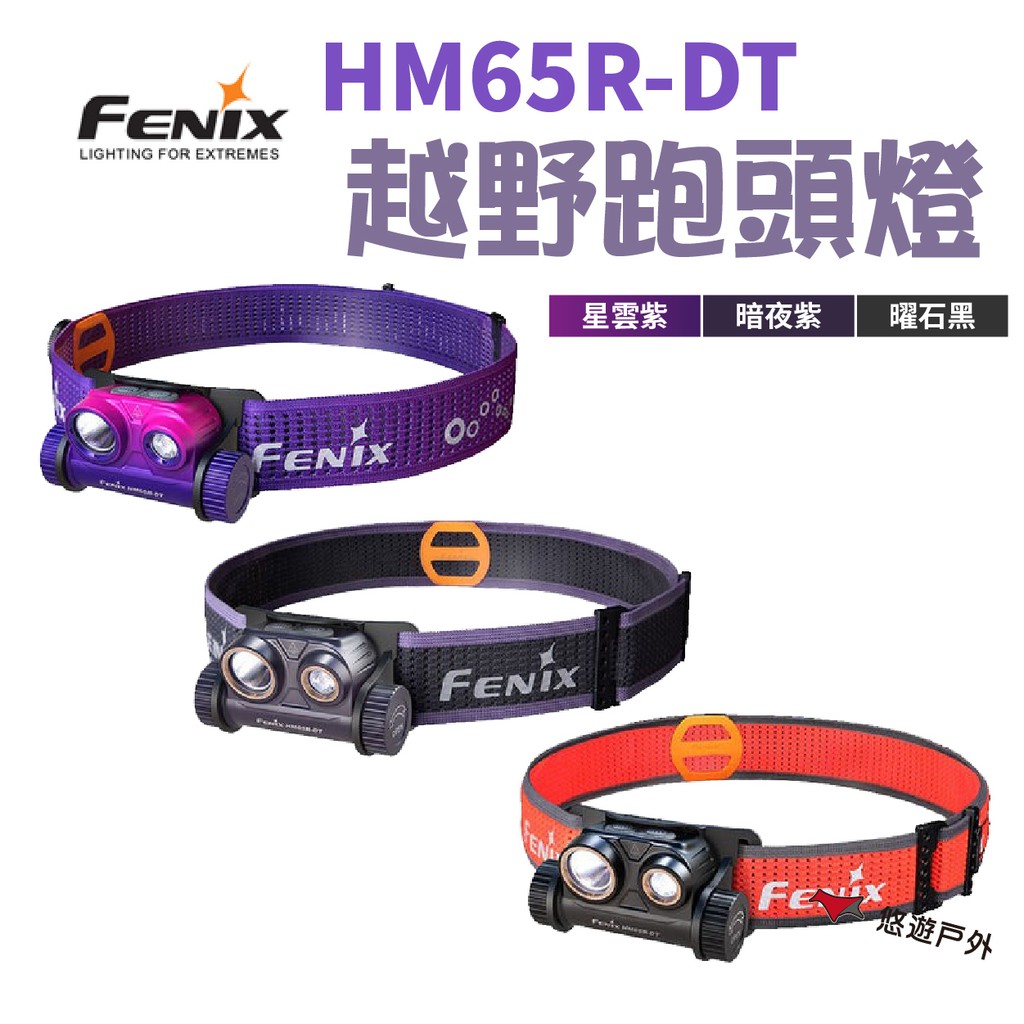 FENIX HM65R-DT高性能鎂合金越野跑頭燈 三色 夜間照明 野營露營 登山 現貨 廠商直送