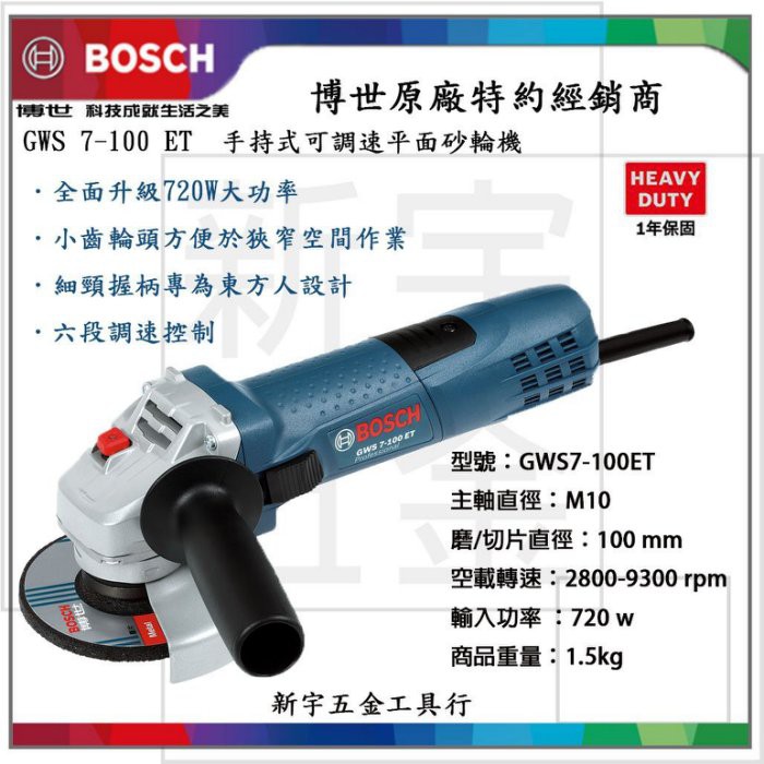 附發票【新宇電動五金行】德國 BOSCH 博世 GWS 7-100ET 調速砂輪機 手提砂輪機 細頸砂輪機 ！(特價)