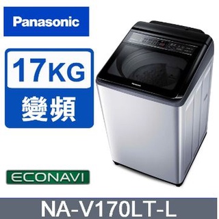 ✿聊聊最便宜✿全臺配裝✿全新未拆箱 NA-V170LT-L Panasonic 國際牌 雙科技變頻 17公斤直立洗衣機