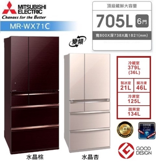 來聊聊吧！三菱電機 MR-WX71C 日本原裝 705公升 MITSUBISHI 六門 冰箱