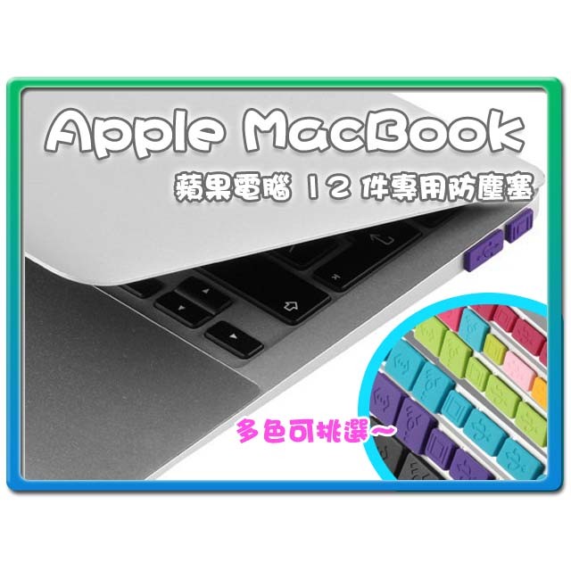 【W85】防塵 防潮 防氧化《MacBook12件組》air和retina通用防塵塞 筆電防塵塞 12件組