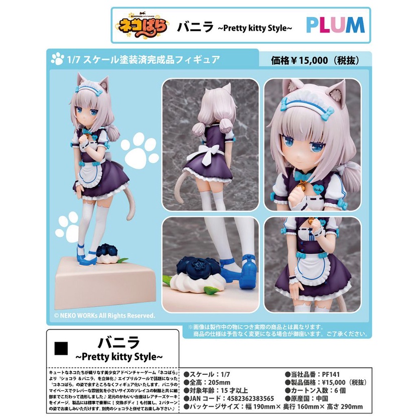 日版 PLUM NEKOPARA 貓娘樂園 香草 Pretty Kitty Style 1/7 PVC 完成品