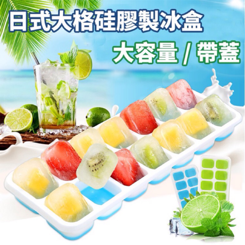 日式大格矽膠製冰盒 帶蓋 (14格) 水果冰塊 咖啡冰磚 嬰兒副食品 夏天消暑 冰淇淋 芋頭冰 大容量 台灣現貨